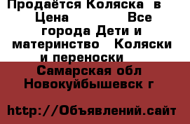 Продаётся Коляска 2в1  › Цена ­ 13 000 - Все города Дети и материнство » Коляски и переноски   . Самарская обл.,Новокуйбышевск г.